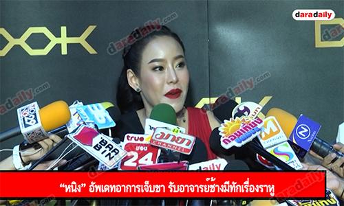 “หนิง” อัพเดทอาการเจ็บขา รับอาจารย์ช้างมีทักเรื่องราหู