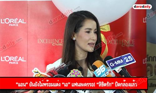 "แอน" ยันยังไม่พร้อมแต่ง “เอ” แฟนละครรอ! “ลิขิตรัก” ปิดกล้องแล้ว