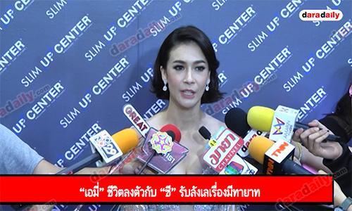 “เอมี่” ชีวิตลงตัวกับ “ซี” รับลังเลเรื่องมีทายาท