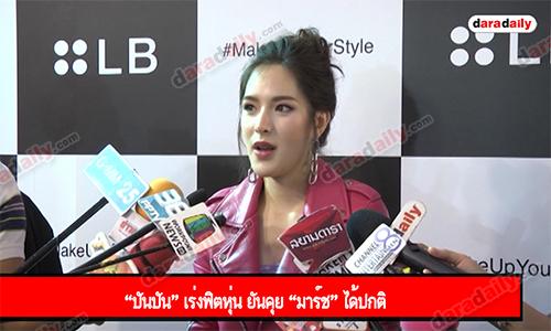 “ปันปัน” เร่งฟิตหุ่น ยันคุย “มาร์ช” ได้ปกติ