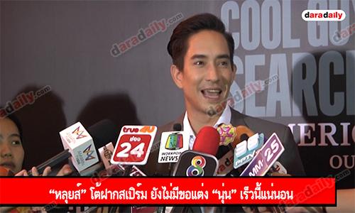 “หลุยส์” โต้ฝากสเปิร์ม ยังไม่มีขอแต่ง “นุ่น” เร็วนี้แน่นอน