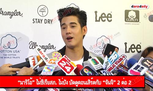 “มาริโอ้” ไม่ซีเรียสภ. ไม่ปัง ปัดดูคอนเสิร์ตกับ “จันจิ” 2 ต่อ 2