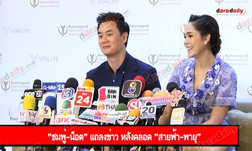 "ชมพู่-น็อต" แถลงข่าว หลังคลอด "สายฟ้า-พายุ"