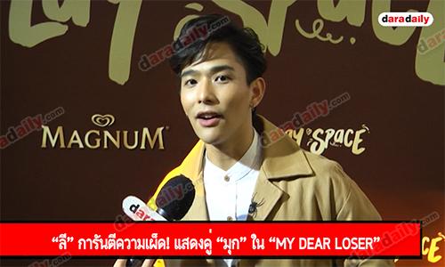 “ลี” การันตีความเผ็ด! แสดงคู่ “มุก” ใน “My Dear Loser”