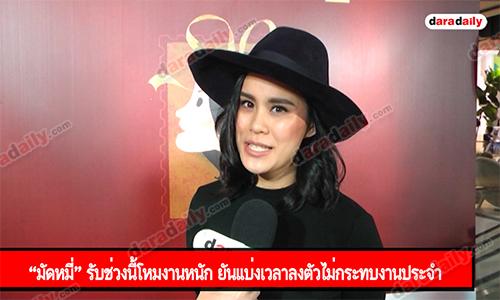 “มัดหมี่” รับช่วงนี้โหมงานหนัก ยันแบ่งเวลาลงตัวไม่กระทบงานประจำ