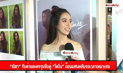 "ณิชา" รับค่ายละครรุมจีบคู่ “โตโน่” อ้อนแฟนคลับรอเวลาเหมาะสม