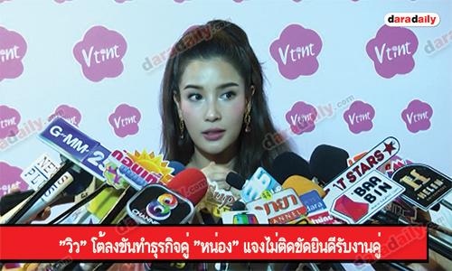 "วิว" โต้ลงขันทำธุรกิจคู่ "หน่อง" แจงไม่ติดขัดยินดีรับงานคู่