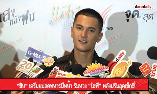 “ชิน” เตรียมปลดทหารปีหน้า รับหวง “โซฟี” หลังปรับลุคเซ็กซี่