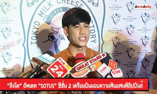 "สิงโต" อัพเดท "Sotus" ซีซั่น 2 เตรียมบินมอบความฟินแฟนฟิลิปปินส์