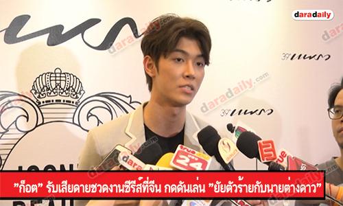 "ก็อต" รับเสียดายชวดงานซีรีส์ที่จีน กดดันเล่น "ยัยตัวร้ายกับนายต่างดาว"