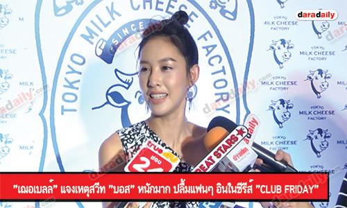 "เฌอเบลล์" แจงเหตุสวีท "บอส" หนักมาก ปลื้มแฟนๆ อินในซีรีส์ "Club Friday"