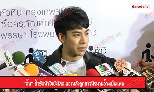 “ต้น” ย้ำชัดหัวใจยังโสด แจงหลังถูกสาวนิรนามอ้างเป็นแฟน