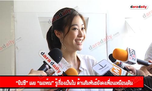 “ยิปซี” เผย “ฌอห์ณ” รู้เรื่องเป็นไบ ด้านสัมพันธ์ยังคงเพื่อนเหมือนเดิม