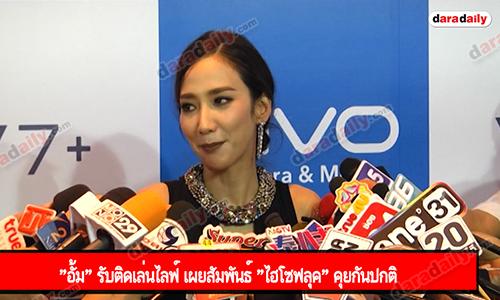 "อั้ม" รับติดเล่นไลฟ์ เผยสัมพันธ์ "ไฮโซฟลุค" คุยกันปกติ