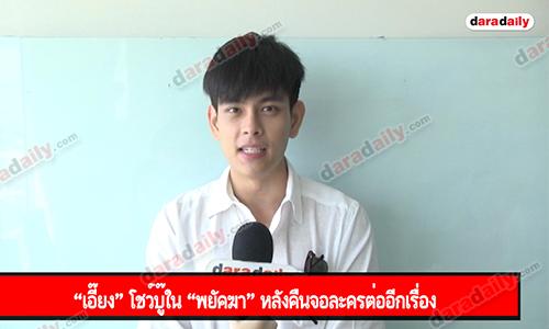 “เอี๊ยง” โชว์บู๊ใน “พยัคฆา” หลังคืนจอละครต่ออีกเรื่อง