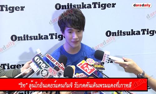 “ริท” ลุ้นโกอินเตอร์แดนกิมจิ รับกดดันเดินพรมแดงที่เกาหลี