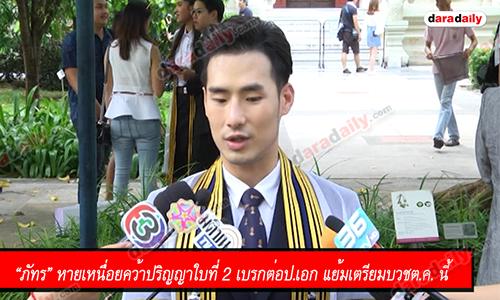 “ภัทร” หายเหนื่อยคว้าปริญญาใบที่ 2 เบรกต่อป.เอก แย้มเตรียมบวชต.ค. นี้