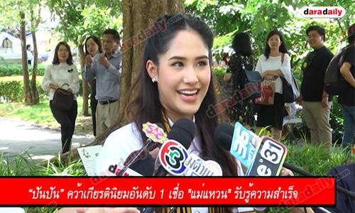 “ปันปัน” คว้าเกียรตินิยมอันดับ 1 เชื่อ "แม่แหวน" รับรู้ความสำเร็จ