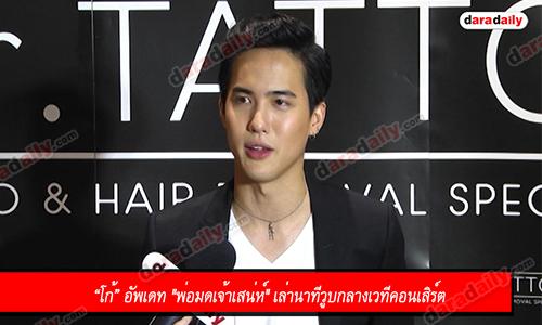 “โก้” อัพเดท "พ่อมดเจ้าเสน่ห์" เล่านาทีวูบกลางเวทีคอนเสิร์ต