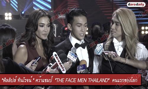 เปิดใจ "ฟิลลิปส์" แชมป์รายการ  "THE FACE MEN" คนแรกของโลก 