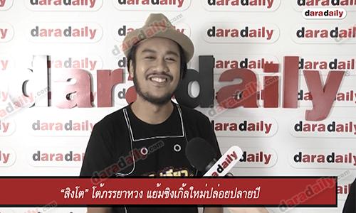 “สิงโต” โต้ภรรยาหวง แย้มซิงเกิ้ลใหม่ปล่อยปลายปี