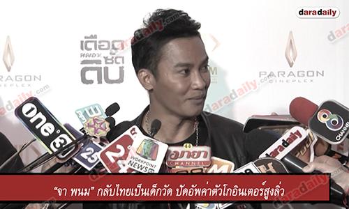 “จา พนม” กลับไทยเป็นเด็กวัด ปัดอัพค่าตัวโกอินเตอร์สูงลิ่ว