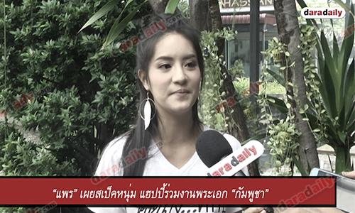 “แพร” เผยสเป็คหนุ่ม แฮปปี้ร่วมงานพระเอก “กัมพูชา”