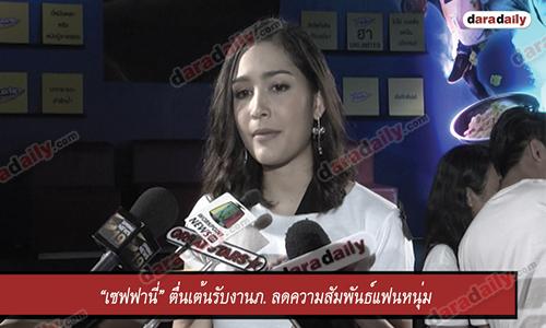 “เซฟฟานี่” ตื่นเต้นรับงานภ. ลดความสัมพันธ์แฟนหนุ่ม