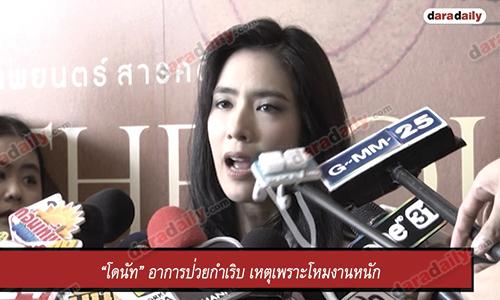 “โดนัท” อาการป่วยกำเริบ เหตุเพราะโหมงานหนัก