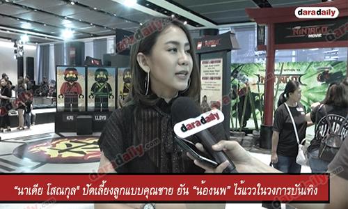 “นาเดีย โสณกุล" ปัดเลี้ยงลูกแบบคุณชาย ยัน “น้องนพ” ไร้แววในวงการบันเทิง