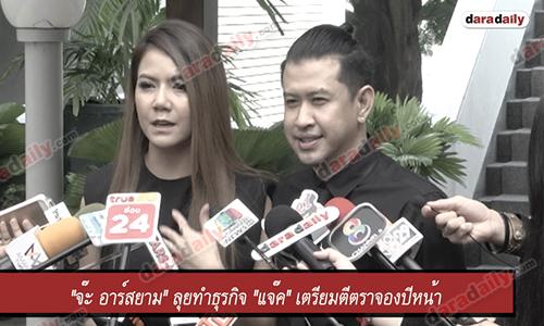 "จ๊ะ อาร์สยาม" ลุยทำธุรกิจ "แจ๊ค" เตรียมตีตราจองปีหน้า