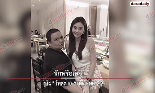 รักหรือเลิก! “ไผ่” โพสต์ IG “The End” ชาวเน็ตโยง “ดิว”