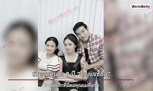 เปิดจดหมาย 8 ปี "กุญแจซอล" ความรู้สึกที่มีต่อคุณแม่ที่แรก