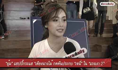 “อุ้ม” แฮปปี้กระแส “เตียงนางไม้ กดดันประกบ “เจนี่” ใน “แรงเงา 2”