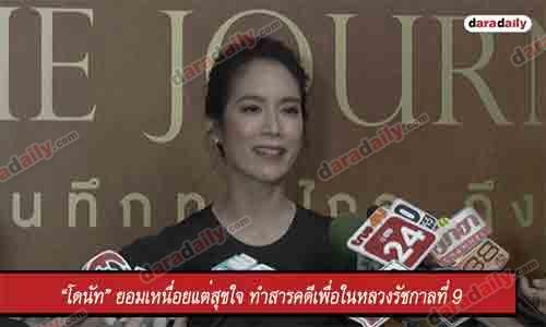 “โดนัท” ยอมเหนื่อยแต่สุขใจ ทำสารคดีเพื่อในหลวงรัชกาลที่ 9 