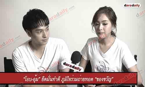 “โอบ-อุ้ม” ยึดมั่นทำดี ภูมิใจร่วมถ่ายทอด “ของขวัญ”