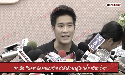 "อาเล็ก ธีรเดช" ยืดอกยอมรับ! กำลังศึกษาดูใจ "เต้ย จรินทร์พร”