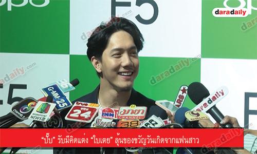 “ปั๊บ” รับมีคิดแต่ง “ใบเตย” ลุ้นของขวัญวันเกิดจากแฟนสาว