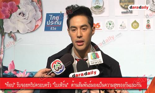 "ท็อป" รับจอยทริปครอบครัว “ใบเฟิร์น"  ด้านสัมพันธ์มองเป็นความสุขของกันและกัน