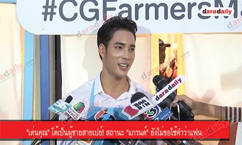 "เด่นคุณ" โต้เป็นผู้ชายสายเปย์! สถานะ "แกรนด์" ยังไม่ขอใช้คำว่าแฟน