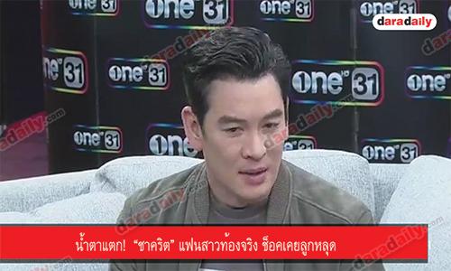 น้ำตาแตก!  “ชาคริต” แฟนสาวท้องจริง ช็อคเคยลูกหลุด