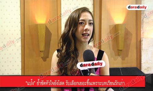 “แป้ง” ย้ำชัดหัวใจยังโสด รับเลือกเยอะขึ้นเพราะบทเรียนรักเก่า