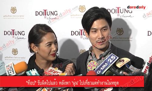 "ท็อป" รับผิดไปแล้ว หลังพา 'นุ่น' ไปเที่ยวแต่ทำงานไม่หยุด