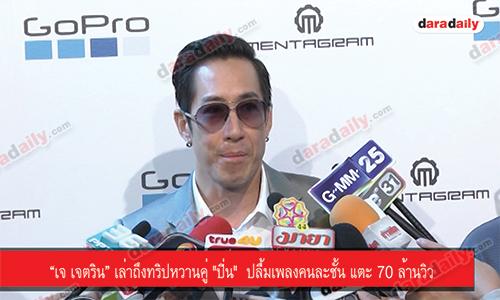 “เจ เจตริน” เล่าถึงทริปหวานคู่ "ปิ่น"  ปลื้มเพลงคนละชั้น แตะ 70 ล้านวิว