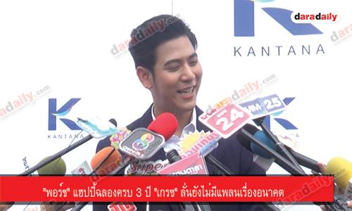 "พอร์ช" แฮปปี้ฉลองครบ 3 ปี "เกรซ" ลั่นยังไม่มีแพลนเรื่องอนาคต