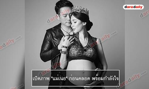 เปิดภาพ "เเม่เนย" ก่อนคลอด พร้อมกำลังใจ