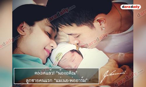 คลอดแล้ว! “น้องอคิณ” ลูกชายคนแรก “แม่เนย พ่ออาร์ม”