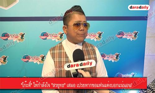 "โก๊ะตี๋" ให้กำลังใจ "สรยุทธ" เสมอ เปรยหากขอแฟนแต่งบอกแน่นอน!