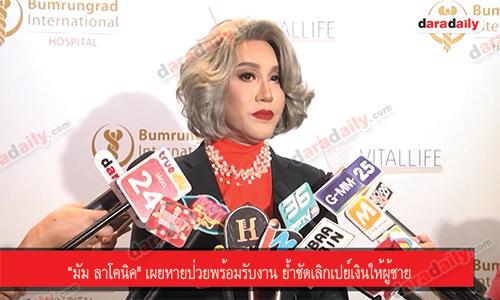 “มัม ลาโคนิค" เผยหายป่วยพร้อมรับงาน ย้ำชัดเลิกเปย์เงินให้ผู้ชาย 