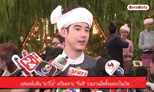 แฟนคลับฟิน "มาริโอ้" เตรียมทาบ "จันจิ" ร่วมงานมีตติ้งฉลองวันเกิด